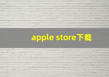 apple store下载